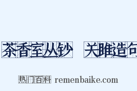 茶香室丛钞·关雎造句是什么意思的图片